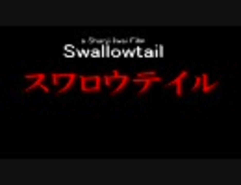 【MAD】 スワロウテイル -Swallowtail- 【映画】 - ニコニコ動画