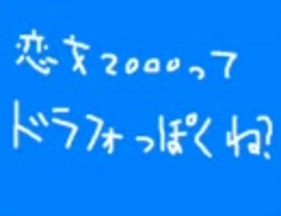 人気の 恋文00 動画 75本 ニコニコ動画