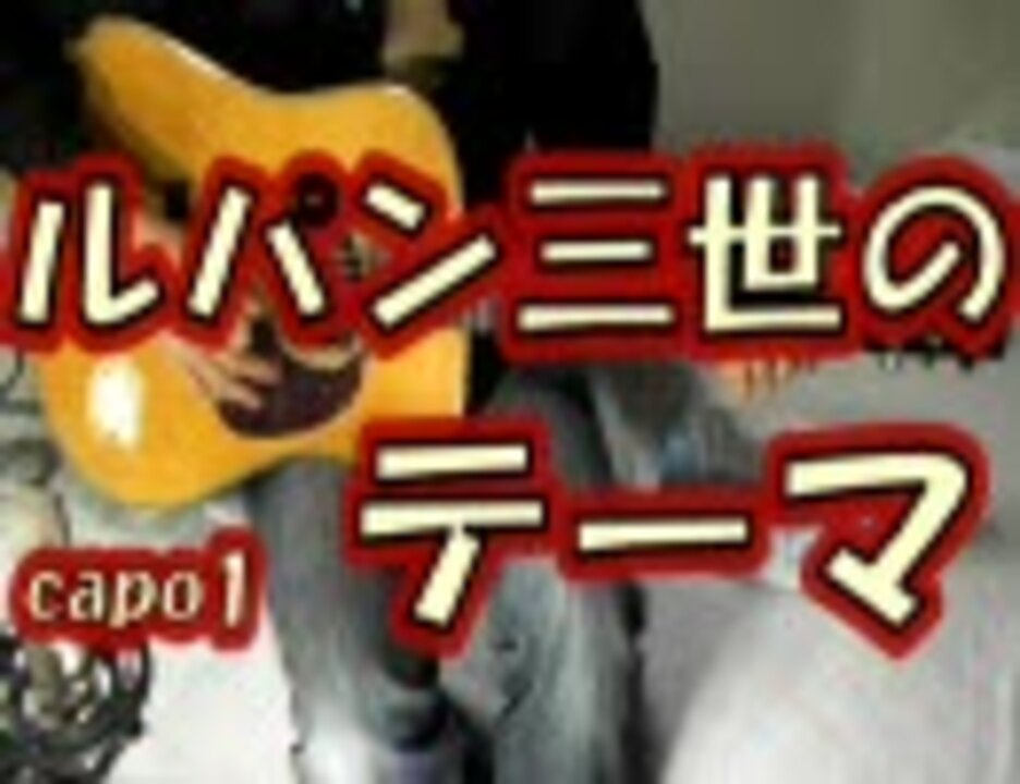歌詞 コード譜付き ルパン三世のテーマ 弾き語り演奏動画 ニコニコ動画