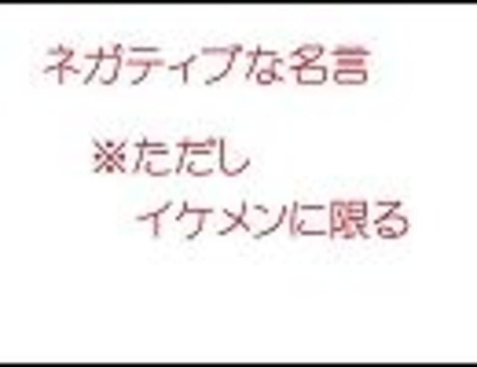 ネガティブな名言 ただしイケメンに限る ニコニコ動画