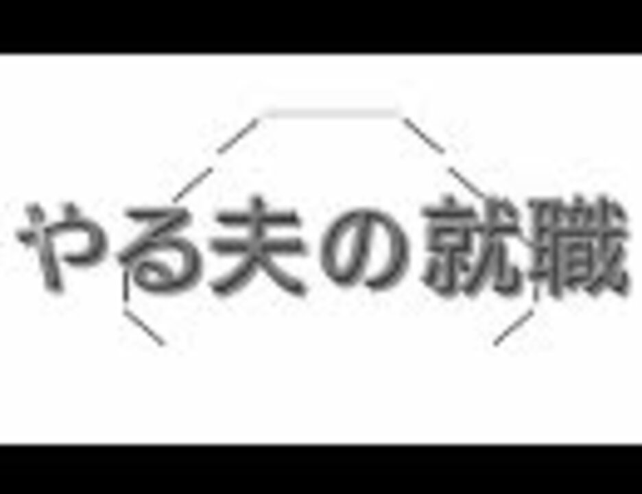 人気の やる夫シリーズ 動画 402本 ニコニコ動画