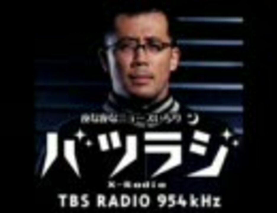 TBSラジオ　バツラジ最終回（最初の手紙）