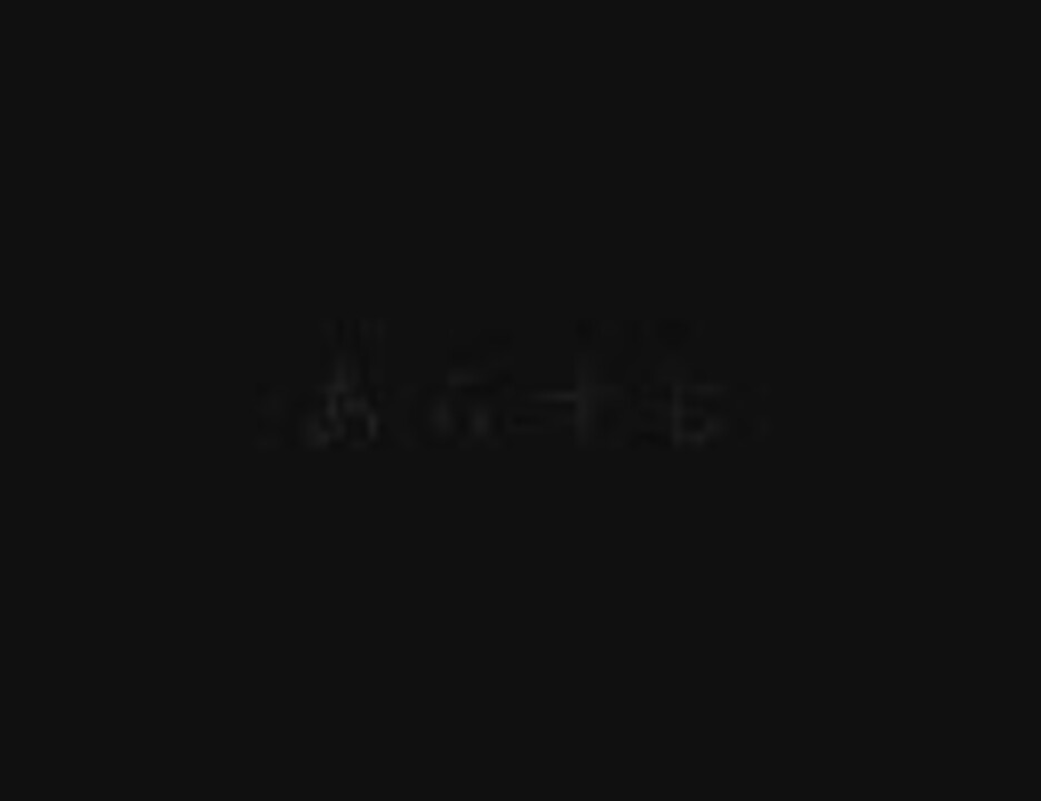 ひぐらしがなく前に、ひぐらしのなく頃に。をプレイ。第八十回。 - ニコニコ動画