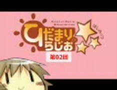 【ラジオ】ひだまりスケッチ　ひだまりらじお×☆☆☆ 第2回
