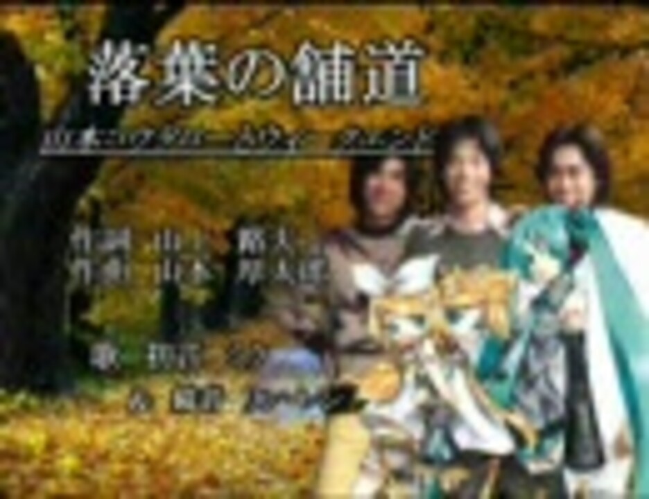 初音ミク】山本ｺｳﾀﾛｰとｳｨｰｸｴﾝﾄﾞ （落葉の舗道） - ニコニコ動画