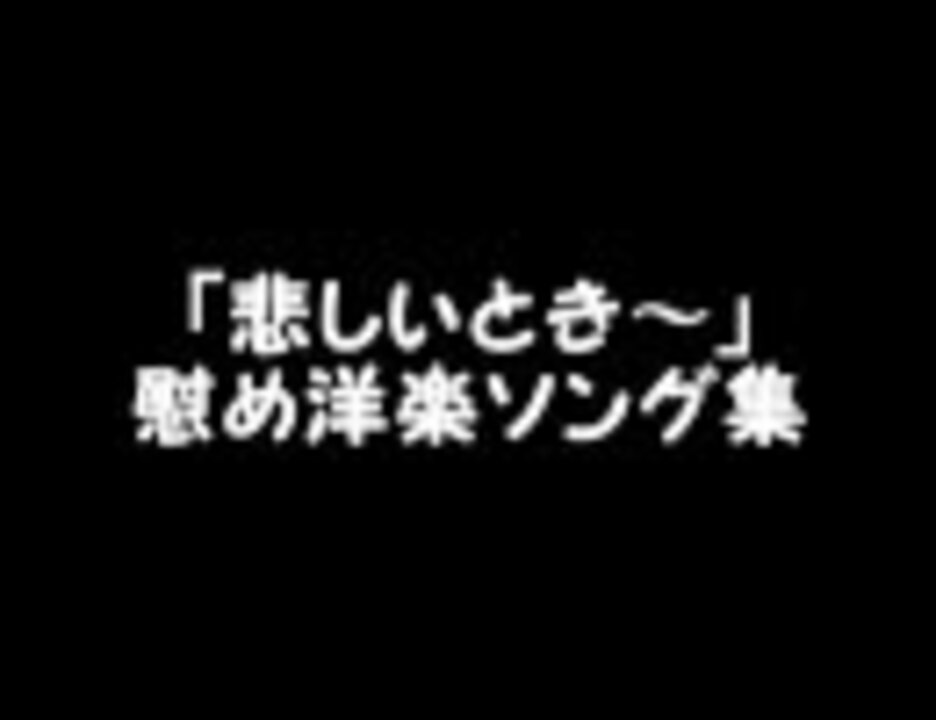 人気の 慰め 動画 12本 ニコニコ動画