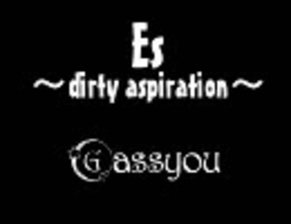 衝動戦隊 Es Dirty Aspiration 合唱 歌ってみた 動画