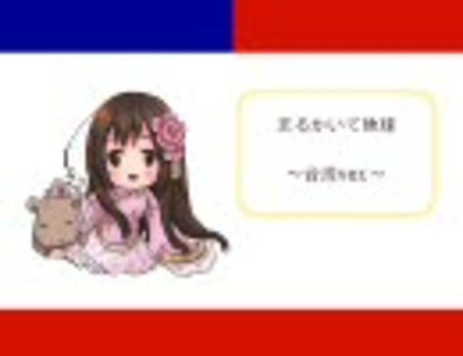 ヘタリア まるかいて地球 台湾ver 歌ってみた ニコニコ動画