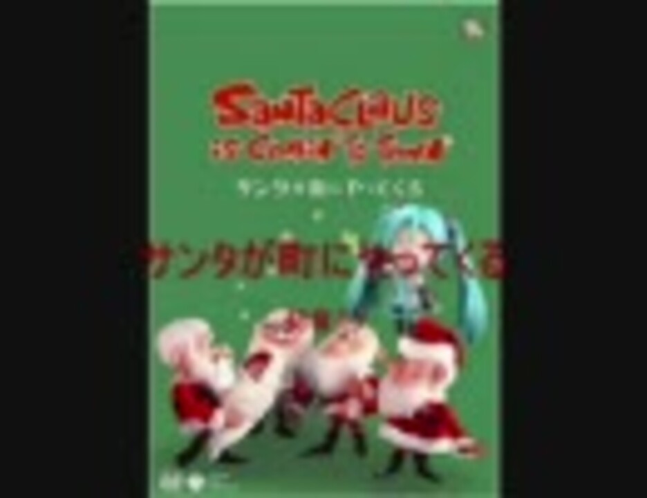 人気の サンタが町にやってくる 動画 47本 ニコニコ動画