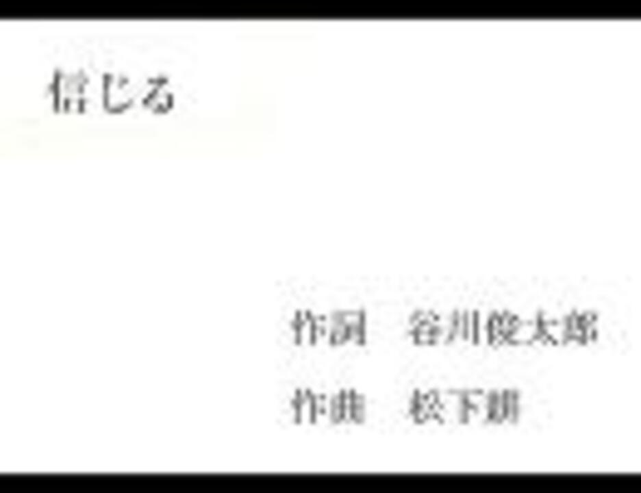 Utau 信じる 合唱曲 ニコニコ動画