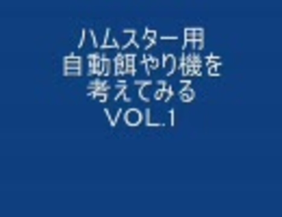 動物 ハムスター用自動餌やり機を考える ｖｏｌ １ ニコニコ動画