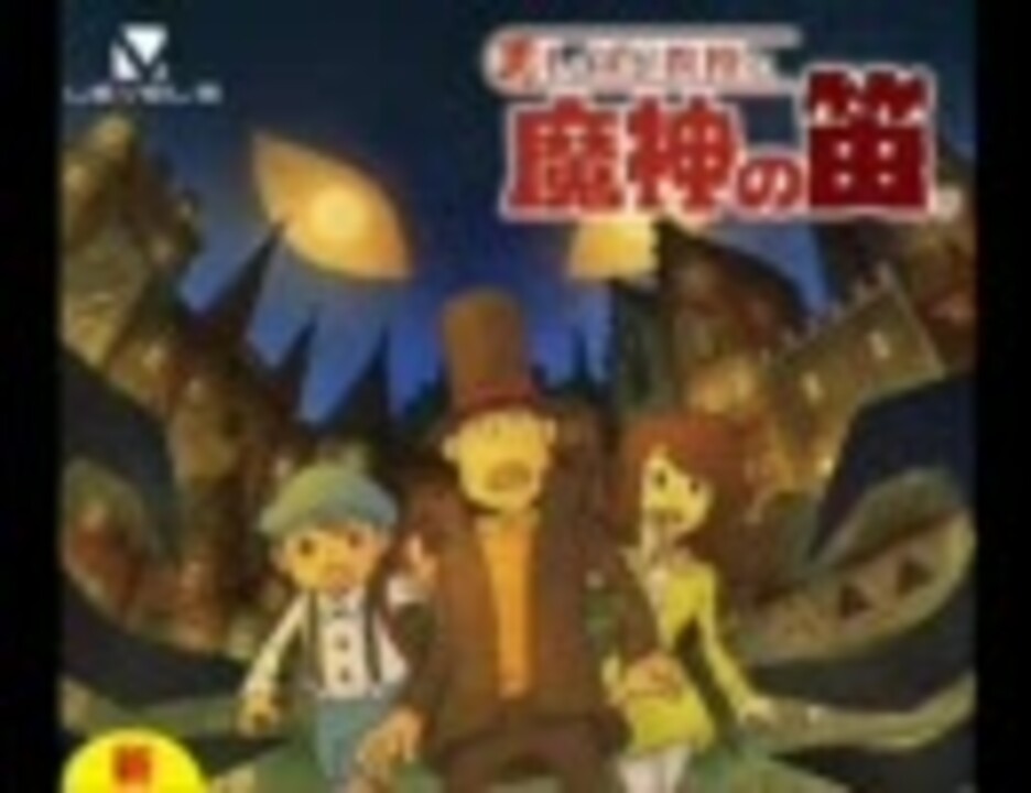 レイトン教授シリーズ 主題歌集 - ニコニコ動画