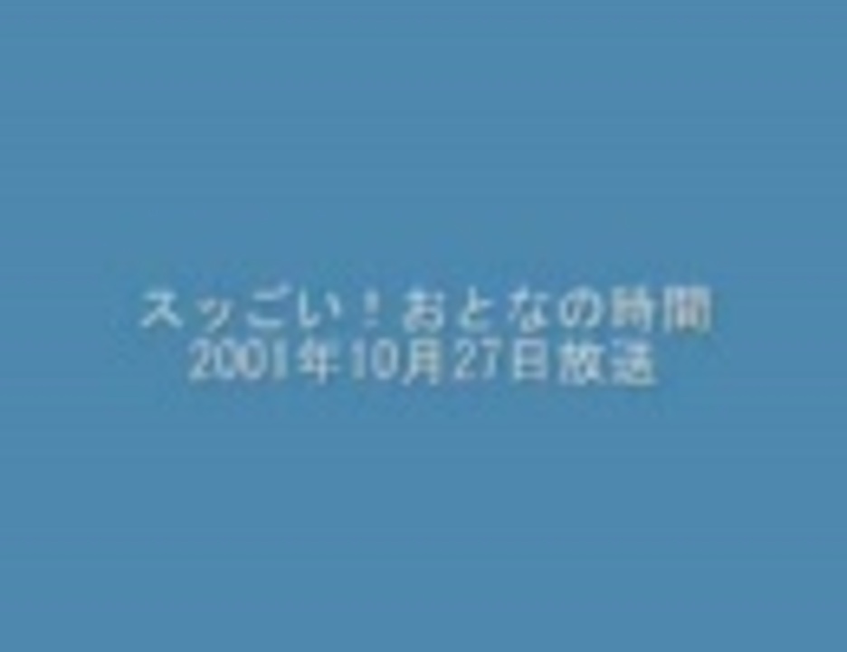 スッごい おとなの時間01年10月27日放送 ニコニコ動画