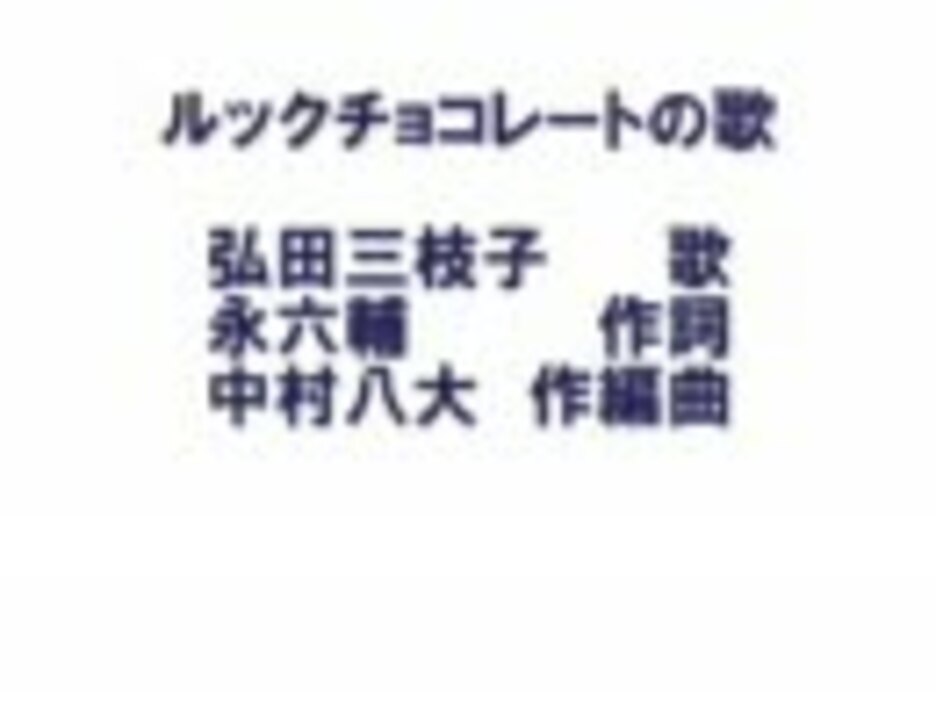 ルックチョコレート ニコニコ動画