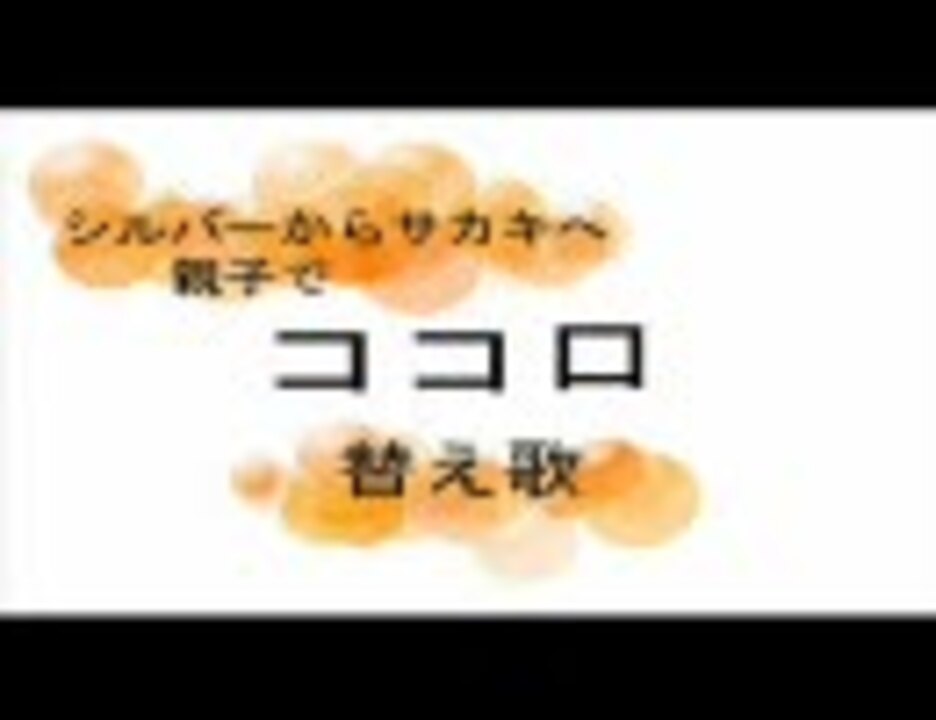 ポケスペ替え歌 コ コ ロ シルバーからサカキへ ニコニコ動画