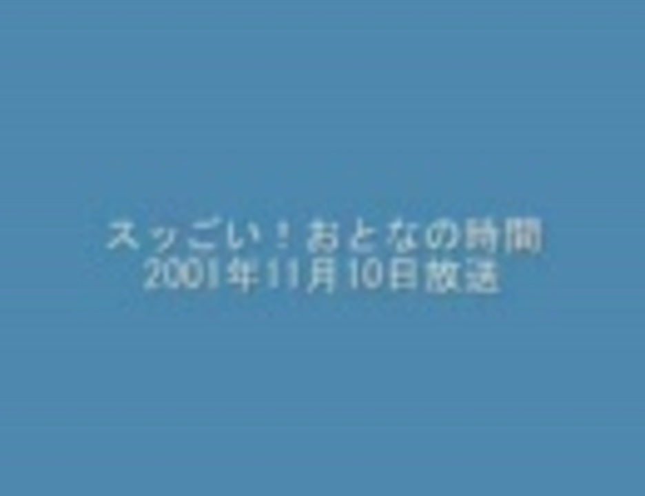 スッごい おとなの時間01年11月10日放送分 ニコニコ動画