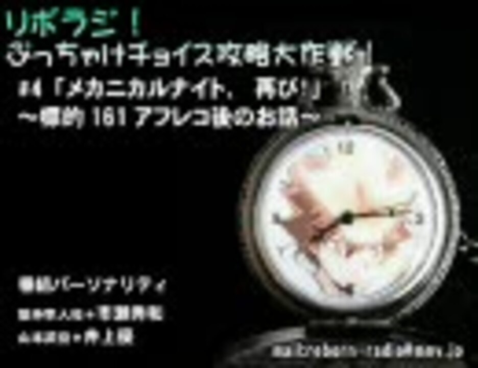 リボラジ！ぶっちゃけチョイス攻略大作戦！＃4 ニコニコ動画