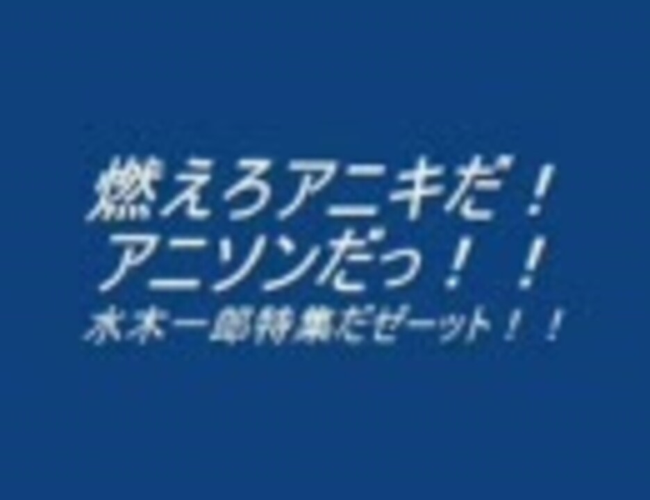 人気の 水木一郎 動画 253本 7 ニコニコ動画