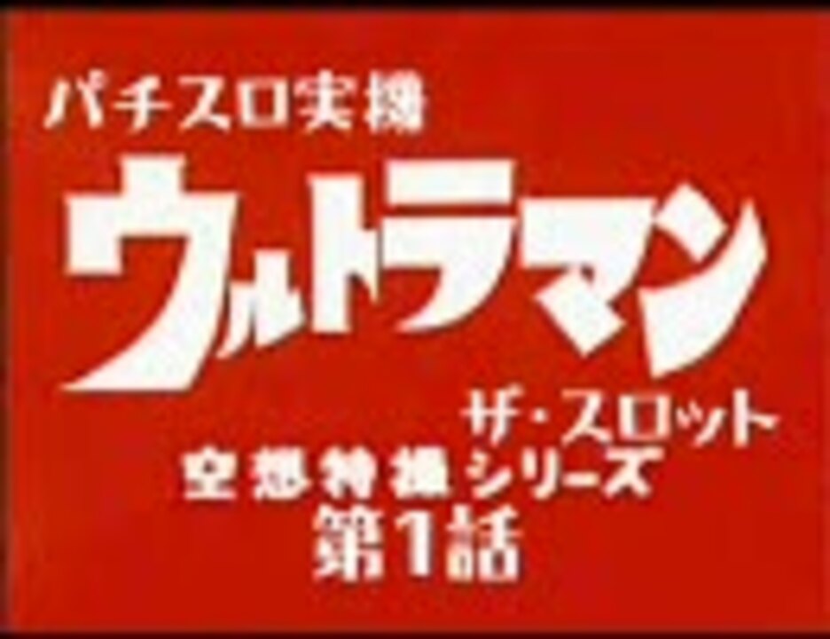 【パチスロ実機配信】ウルトラマン・ザ・スロット【その１】