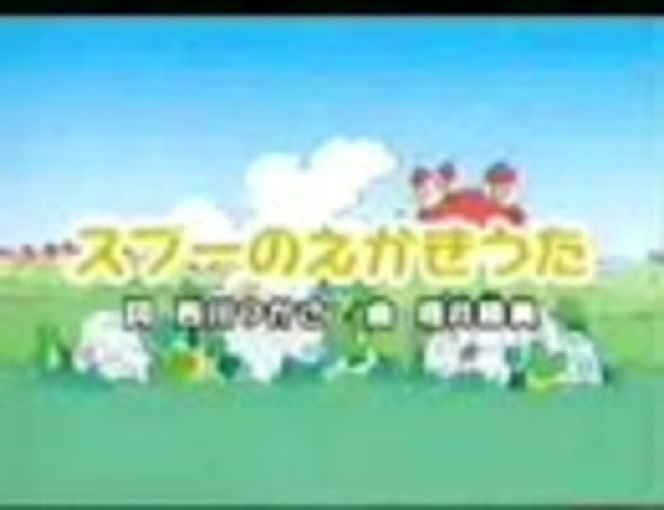 人気の スプーの絵描き歌 動画 54本 ニコニコ動画