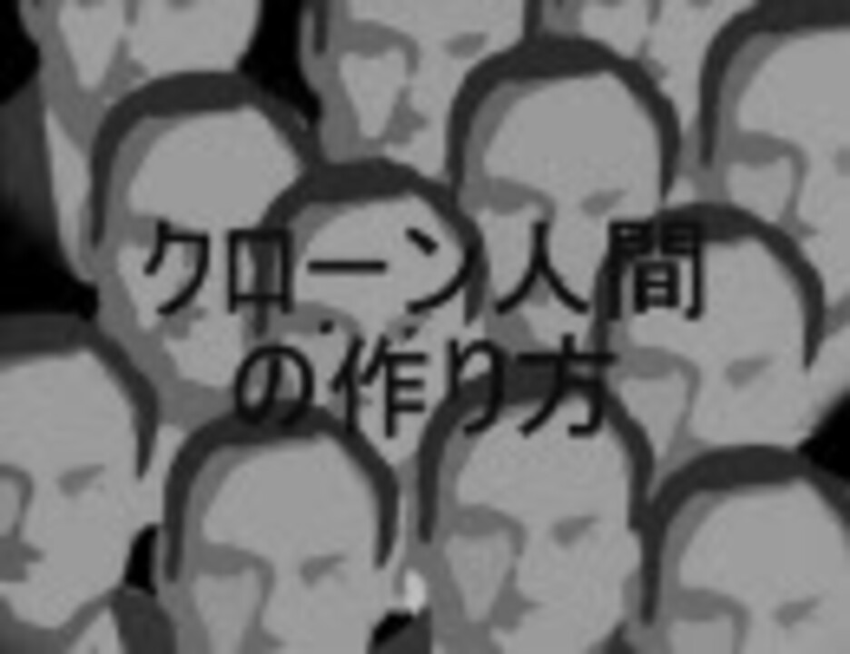 妄想生命科学 3分ちょっとでわかるクローン人間の作り方 ニコニコ動画