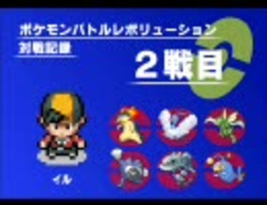 ポケモンバトルレボリューション対戦記録 ランダム２戦目 ニコニコ動画