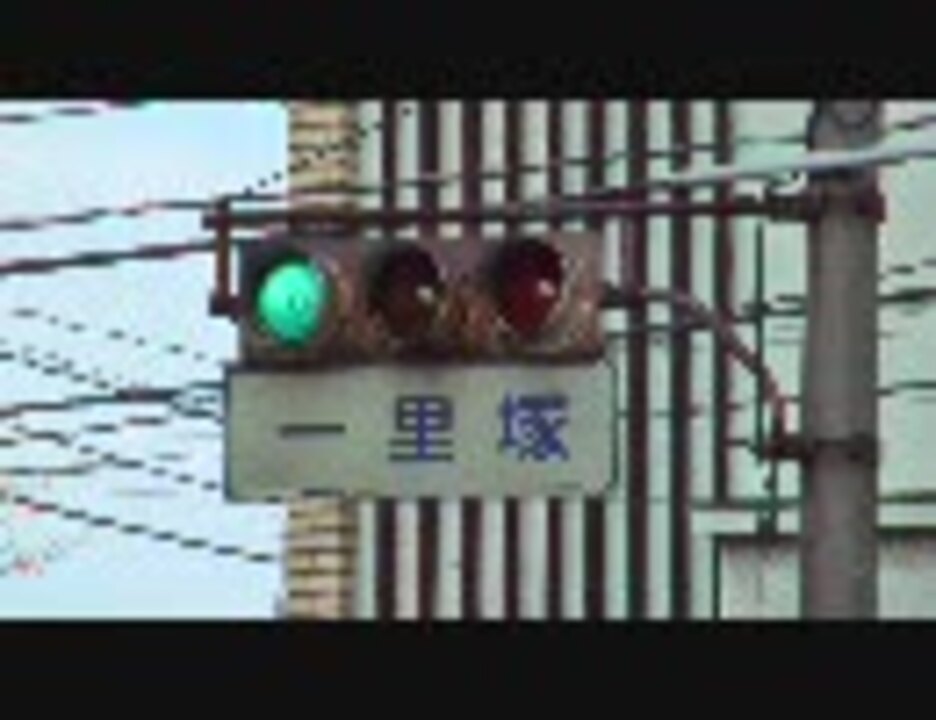 かなり古い信号機 ニコニコ動画