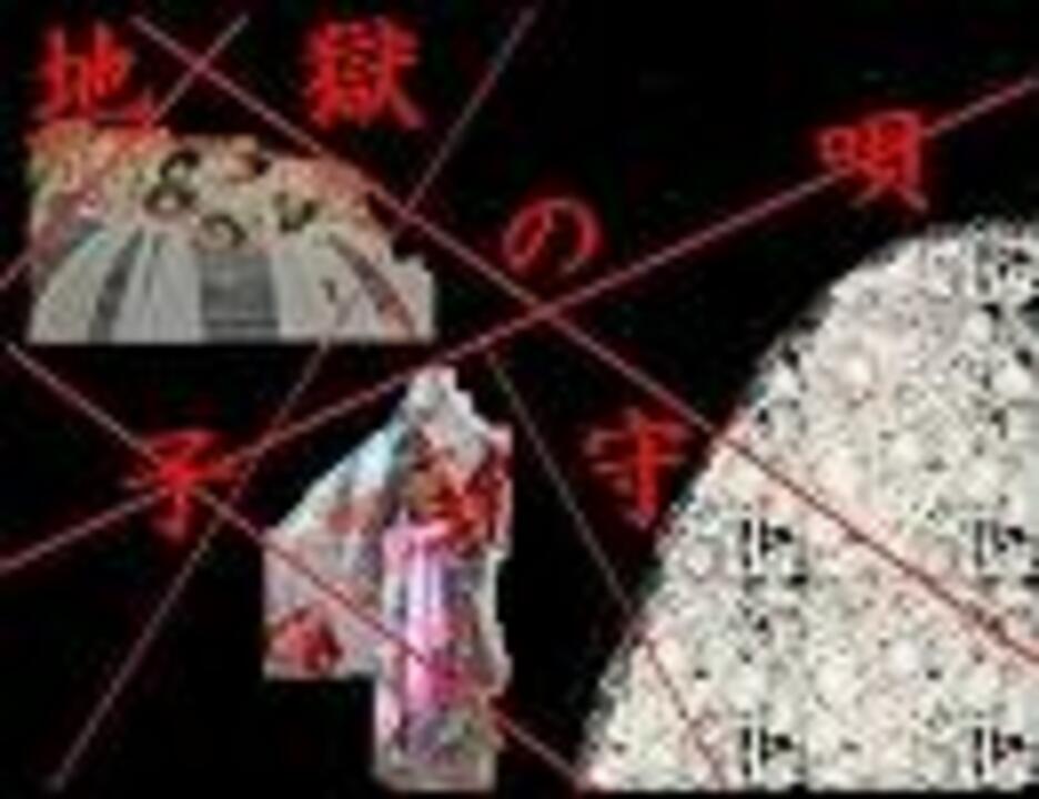 人気の 地獄の子守唄 動画 3本 ニコニコ動画