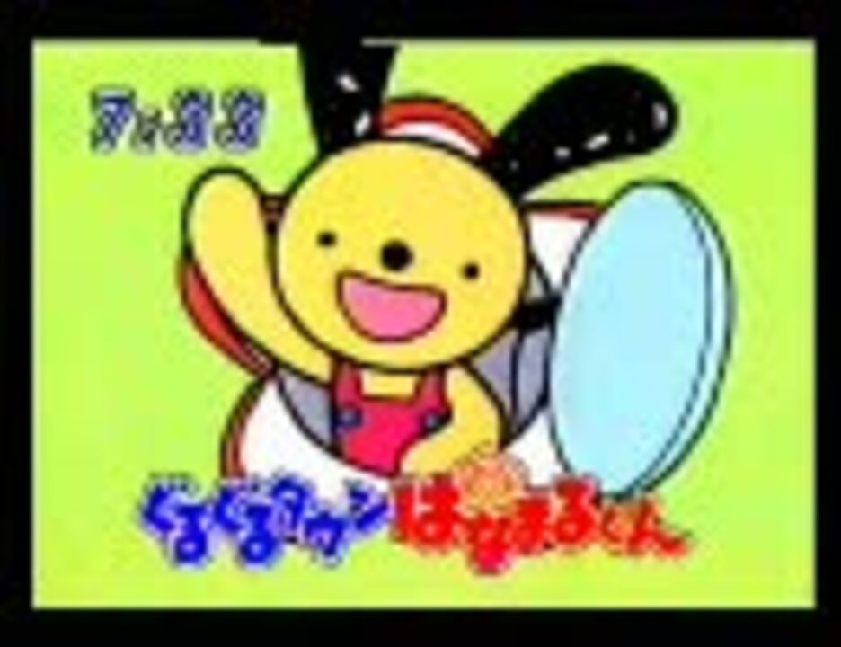 人気の ぐるぐるタウンはなまるくん 動画 13本 ニコニコ動画