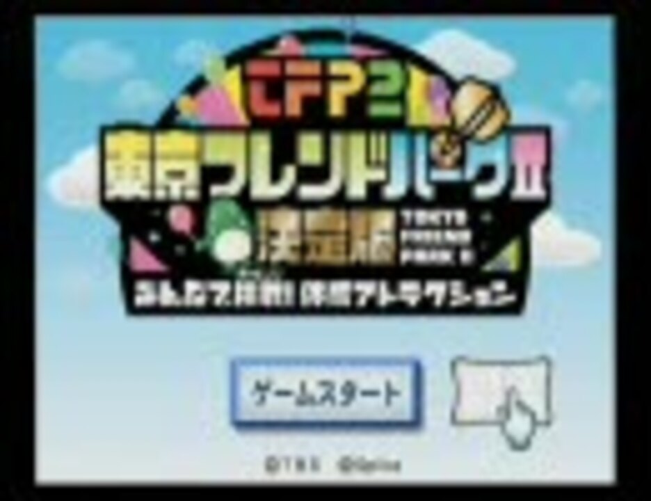 人気の 東京フレンドパーク 動画 49本 ニコニコ動画