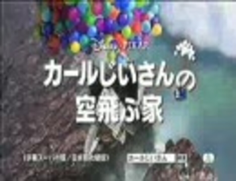 人気の カールじいさんの空飛ぶ家 動画 33本 ニコニコ動画