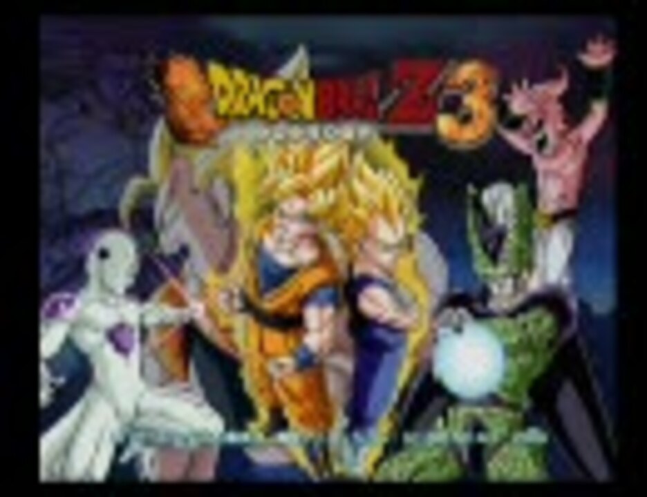 人気の ドラゴンボールz3 ドラゴンボール 動画 本 ニコニコ動画