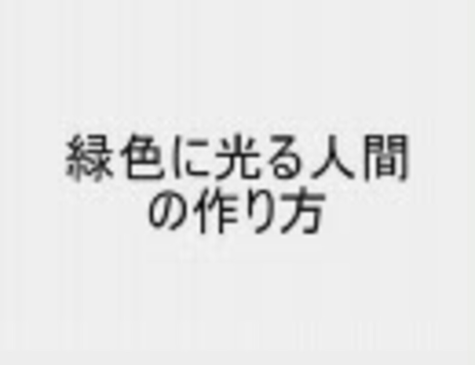 妄想生命科学 2分ちょっとでわかる緑色に光る人間の作り方 ニコニコ動画