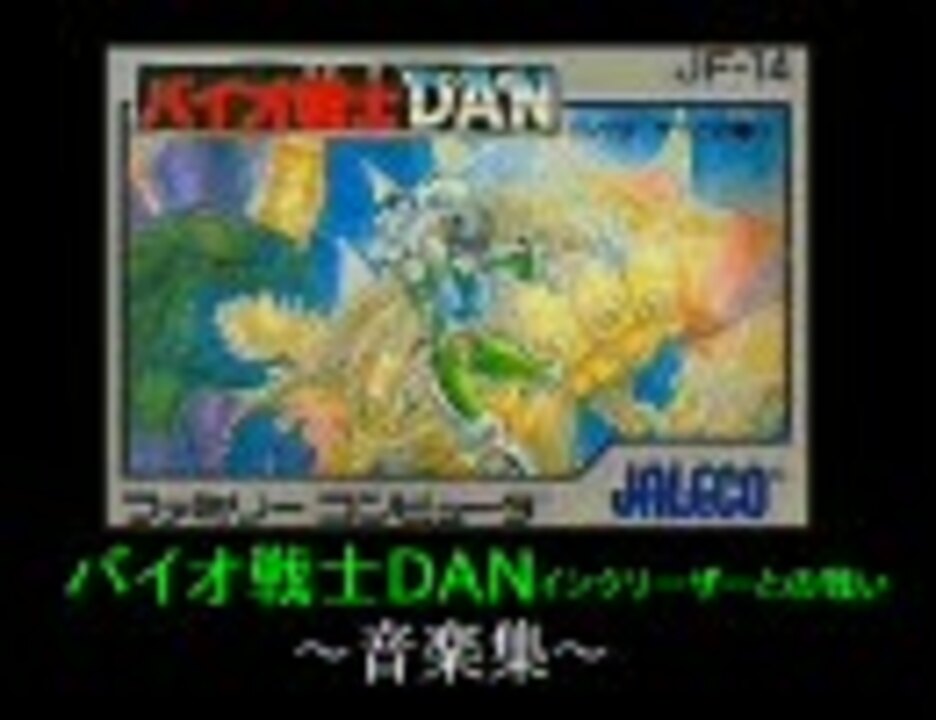 バイオ戦士DAN