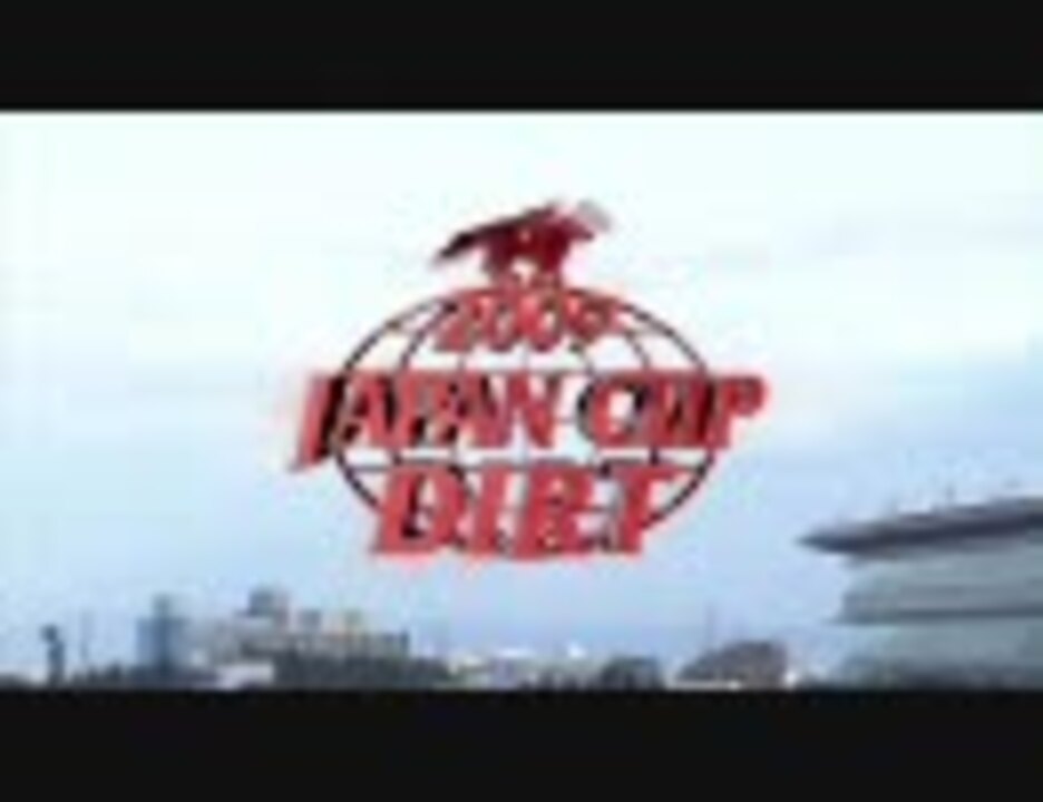 競馬】 2009年 第10回 ジャパンカップダート(勝利騎手インタビュー付