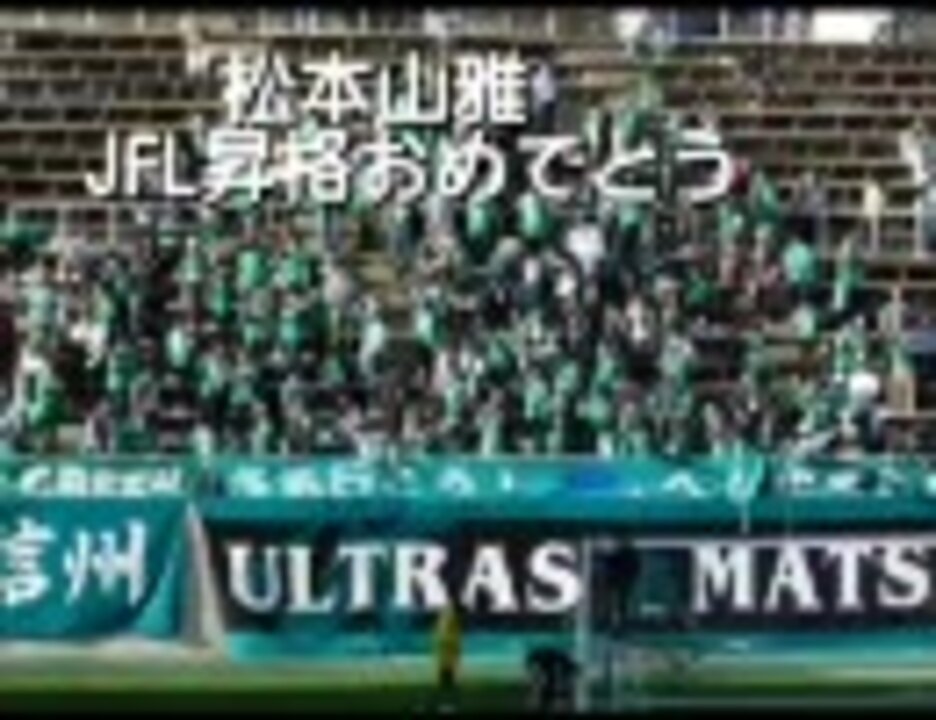 人気の 松本山雅fc 動画 68本 ニコニコ動画