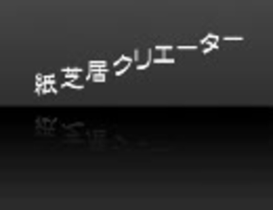 人気の 紙芝居クリエーター講座 動画 61本 ニコニコ動画