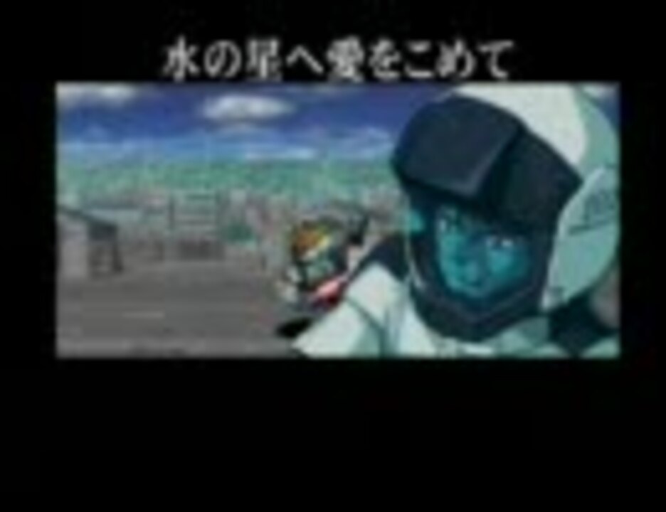 人気の 水の星へ愛をこめて 動画 301本 ニコニコ動画