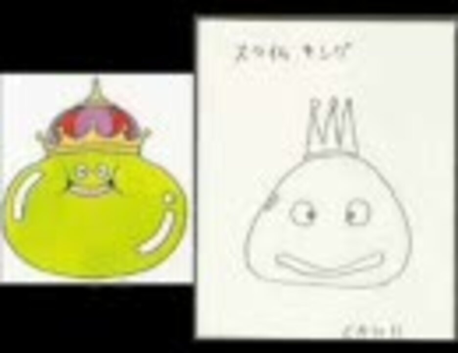 ドラクエの 堀井雄二のラフスケッチ と 鳥山明の絵 を比較してみる ニコニコ動画