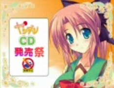ヤンデレCDランキング2009