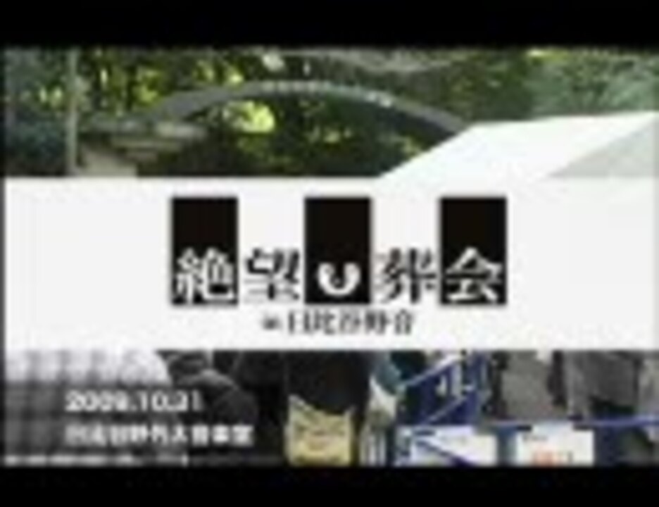 第二部 大槻ケンヂと絶望少女達 絶望葬会 In 日比谷野音 ニコニコ動画