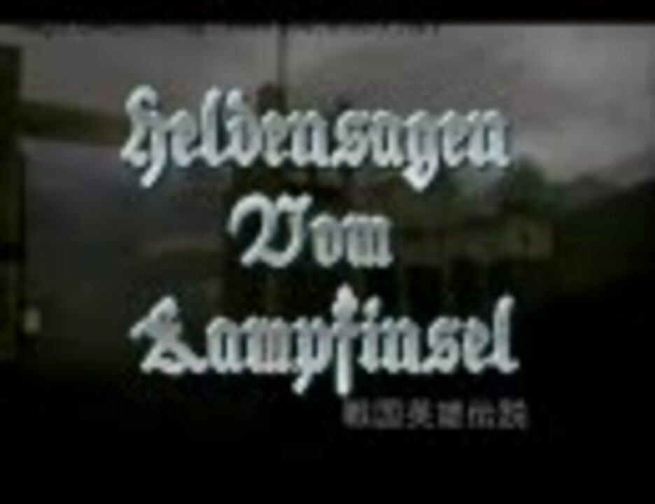 人気の 戦国英雄伝説 動画 32本 ニコニコ動画