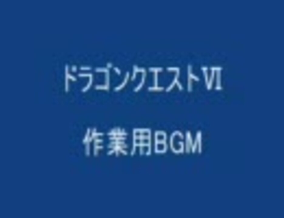 作業用bgm ドラゴンクエスト ニコニコ動画