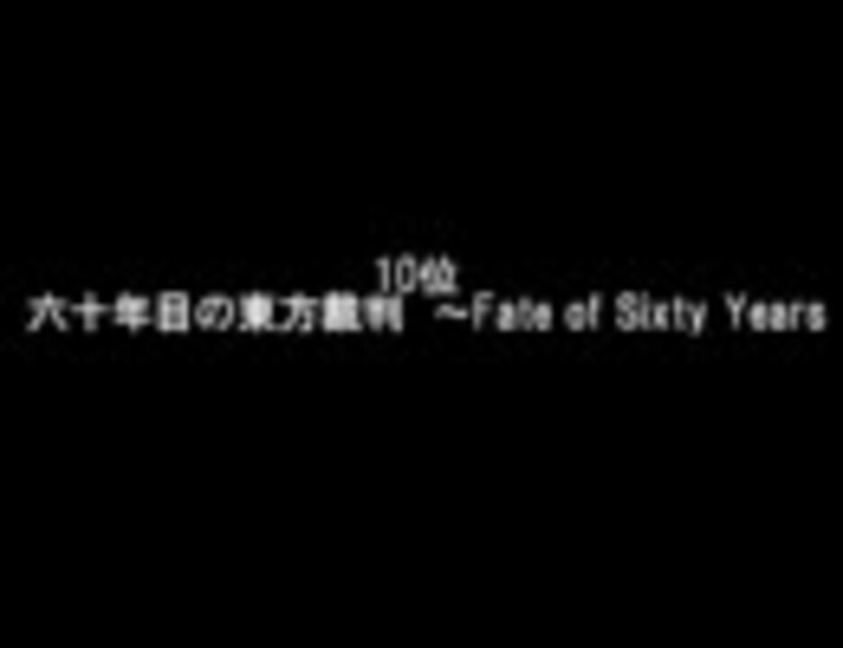 第4回東方原曲ランキング10 1位 ニコニコ動画