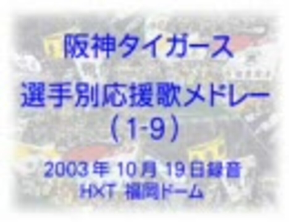 【阪神タイガース】選手別応援歌メドレー(1-9)／2003年日本シリーズ第２戦