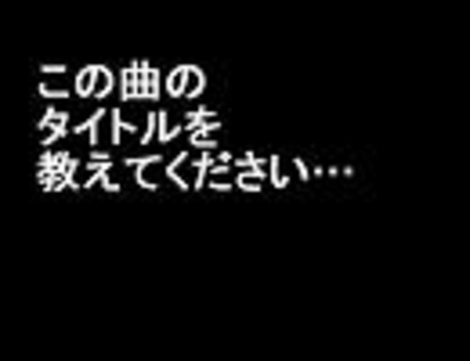 人気の 曲名教えて 動画 609本 2 ニコニコ動画