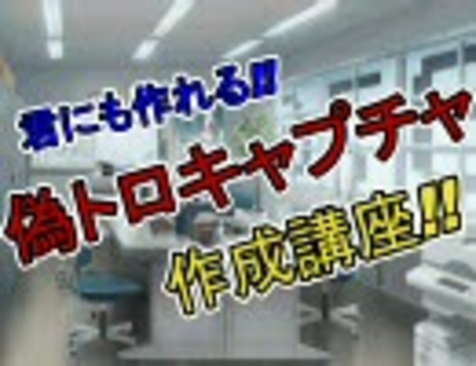 君にも作れる 偽トロキャプチャ作成講座 準備編 ニコニコ動画