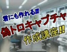 君にも作れる!!　偽トロキャプチャ作成講座　（準備編）