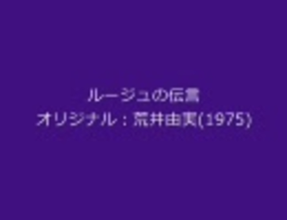 人気の 荒井由実 ルージュの伝言 動画 47本 ニコニコ動画