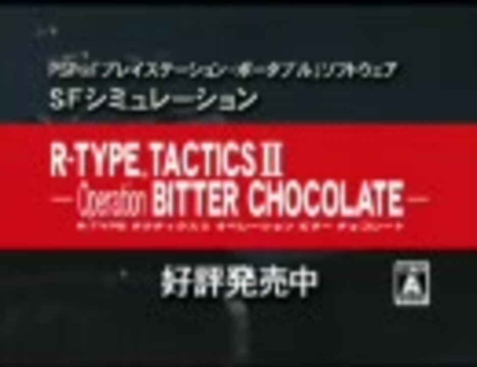 R-TYPE TACTICS II -Operation BITTER CHOCOLATE- 地上波CM - ニコニコ動画